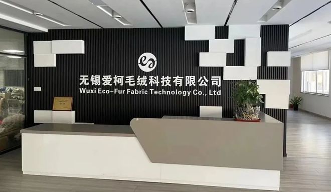 无锡爱柯：融入生态环保理念打造可与动物毛皮媲美的仿生皮草(图3)