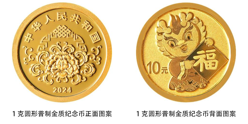 2024年贺岁纪念币和纪念钞来了先睹为快！