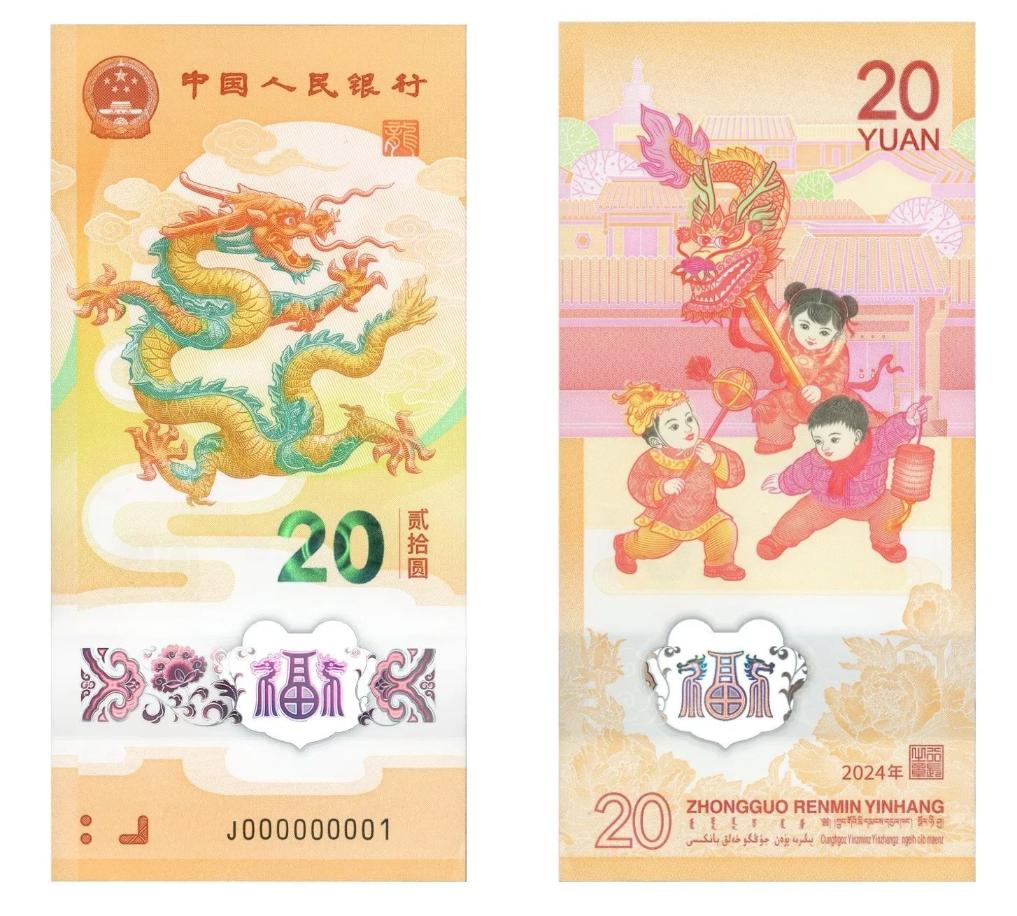 2024年贺岁纪念币和纪念钞来了先睹为快！(图4)