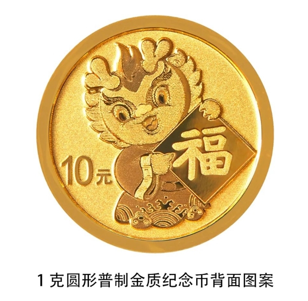 2024龙年贺岁纪念币、纪念钞来了！预约、兑换时间公布(图3)