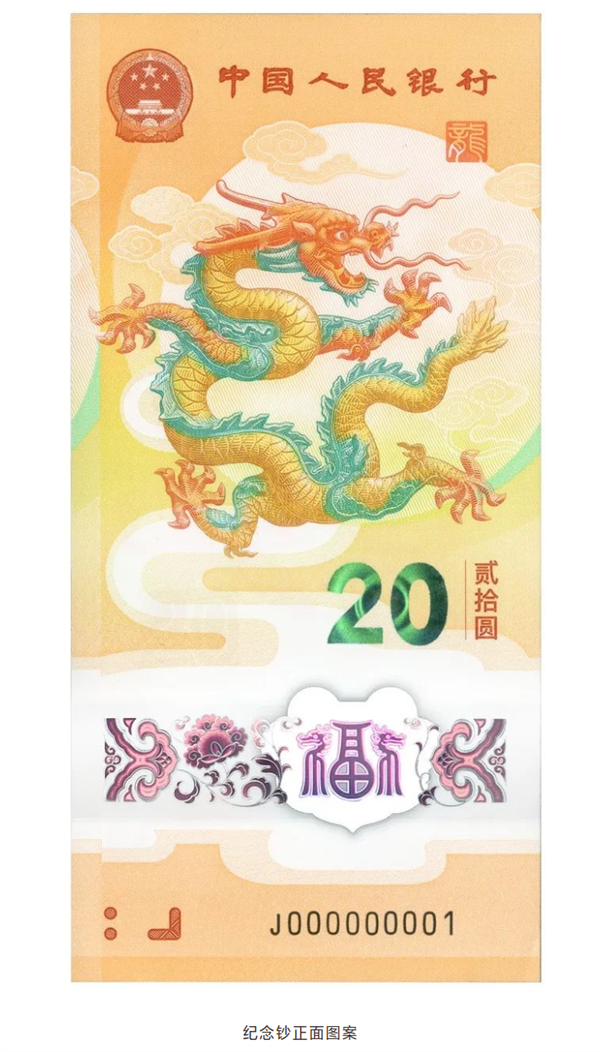 2024龙年贺岁纪念币、纪念钞来了！预约、兑换时间公布(图8)