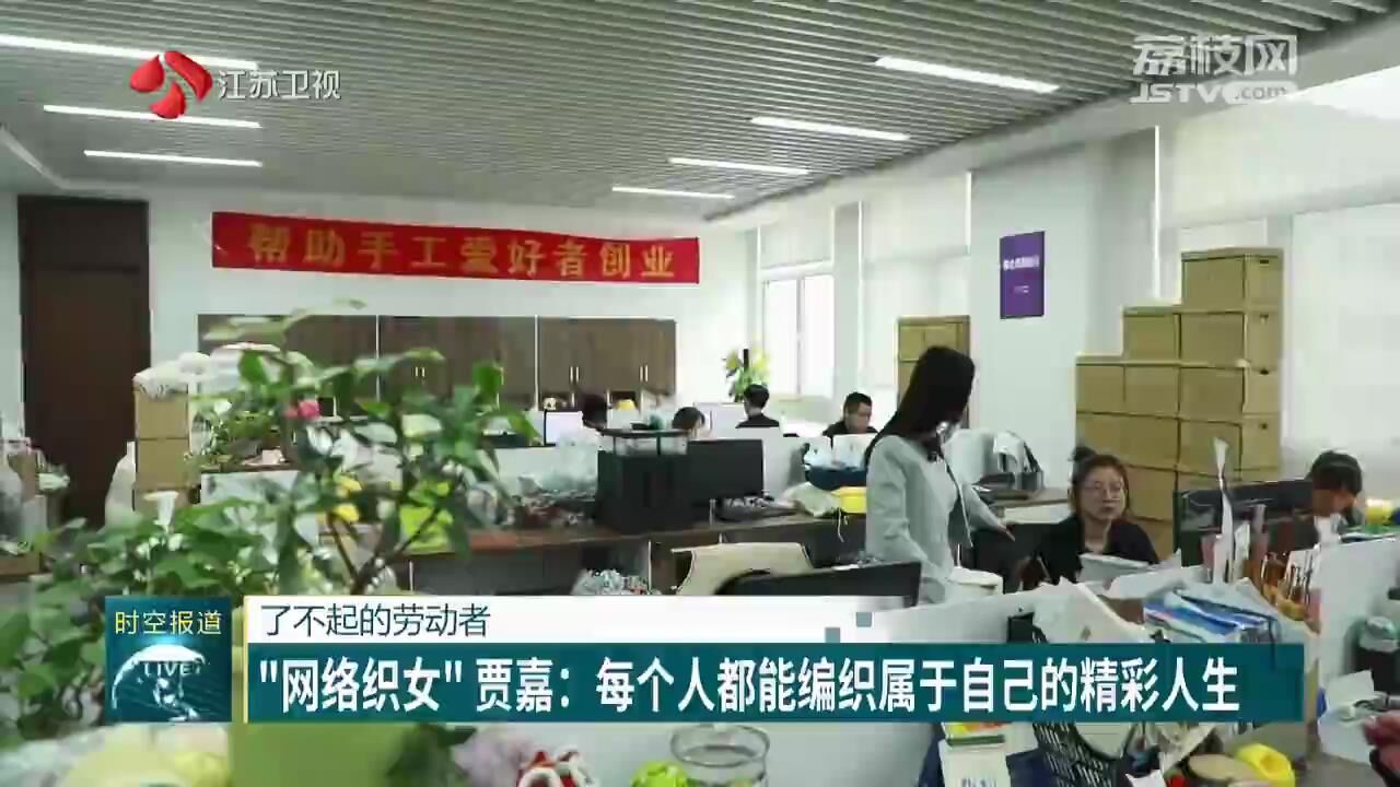 【了不起的劳动者】“网络织女”贾嘉：每个人都能编织属于自己的精彩人生