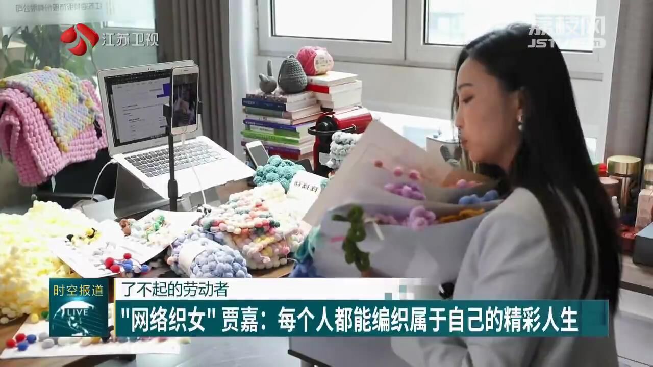 【了不起的劳动者】“网络织女”贾嘉：每个人都能编织属于自己的精彩人生(图3)