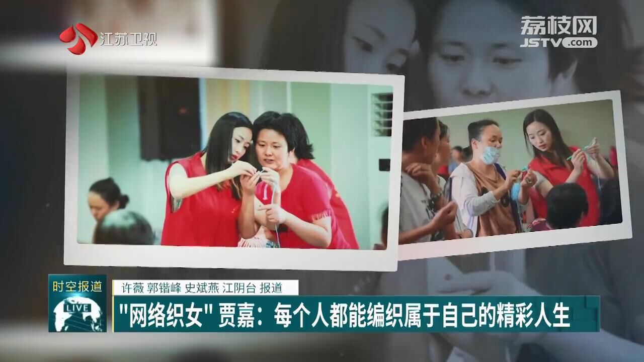 【了不起的劳动者】“网络织女”贾嘉：每个人都能编织属于自己的精彩人生(图4)
