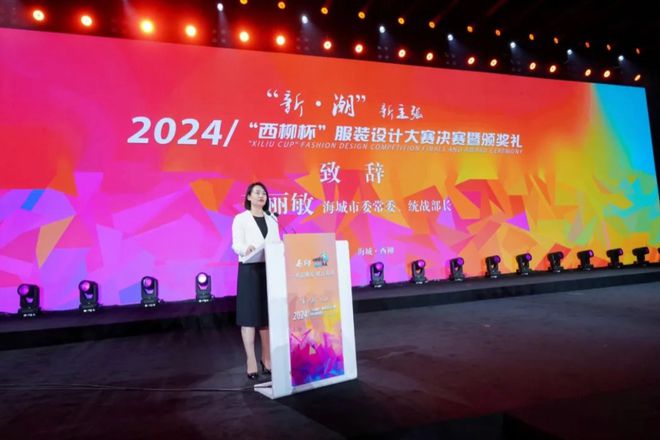 “新质”未来 “潮起”海城—2024西柳国际服装周“新·潮”开幕首秀收官(图4)