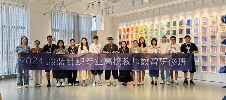 热辣滚烫 力学笃行 -- 记“2024年全国服装针织专业教师暑期高级研修班”