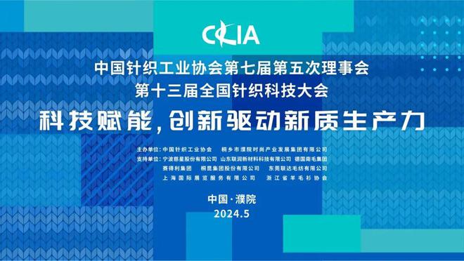 向“新”而生“质”赢未来：第十三届全国针织科技大会在濮院举办(图1)