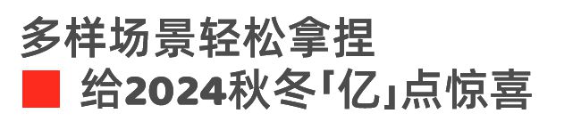 还得是优衣库！抢先看2024秋冬系列新品感受优雅不过时的魅力！(图3)