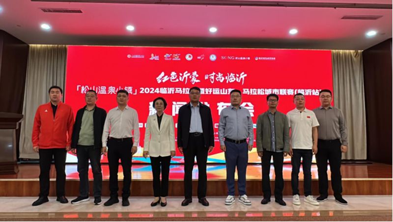 松山温泉小镇2024临沂马拉松暨好运山东马拉松城市联赛（临沂站）新闻发布会举行(图4)