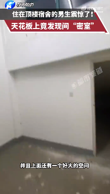 男生住顶楼宿舍发现天花板上藏阁楼