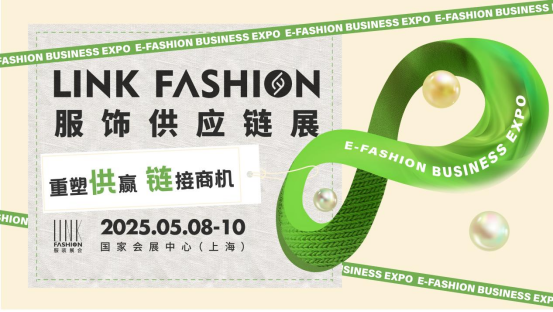 2025LINK FASHION服饰供应链展定档5月8-10日上海国家会展中心举办！