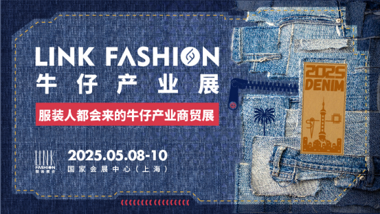 2025LINK FASHION服饰供应链展定档5月8-10日上海国家会展中心举办！(图4)