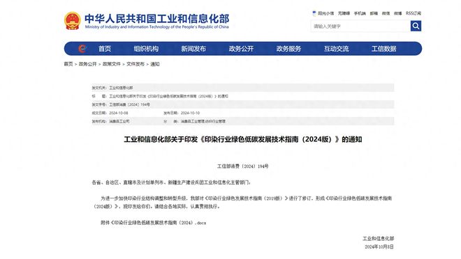 工信部印发《印染行业绿色低碳发展技术指南(2024版)