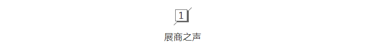 2024上海国际功能性纺织品（秋冬）展览会展后报告