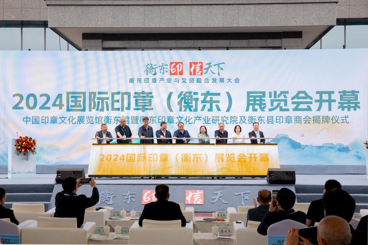 “衡东印·信天下” 2024国际印章（衡东）展览会开幕