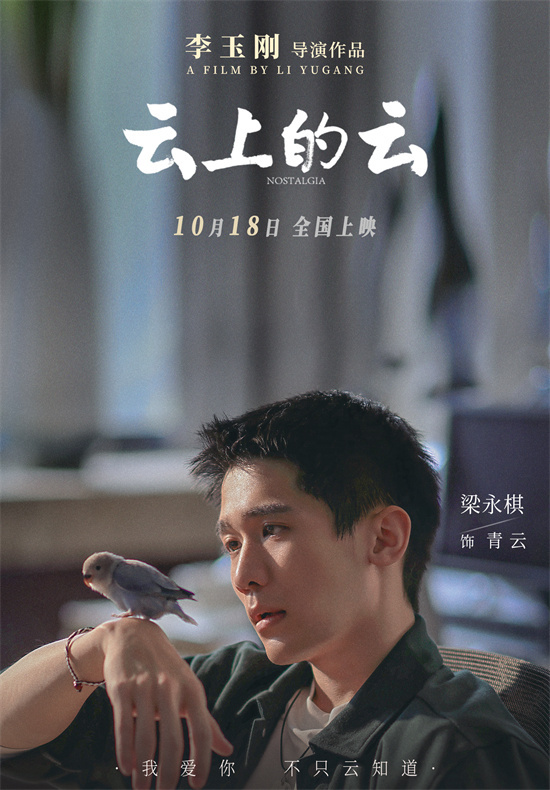 李玉刚《云上的云》预告 钩织爱与亲情的治愈力量(图3)