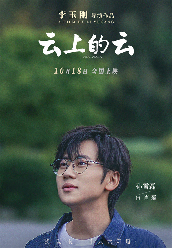 李玉刚《云上的云》预告 钩织爱与亲情的治愈力量(图6)