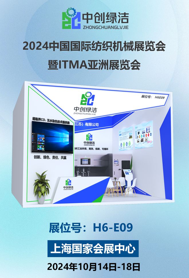 中创绿洁与您相约2024上海国际纺织机械展览会