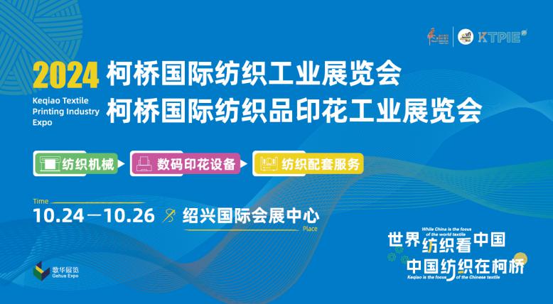 占纺织业先机2024柯桥纺机及印花工业展10月热力接棒开启顶流产品大赏