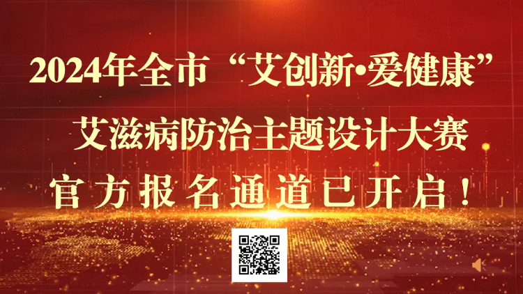 2024年烟台市“艾创新？爱健康”艾滋病防治主题设计大赛开始啦！