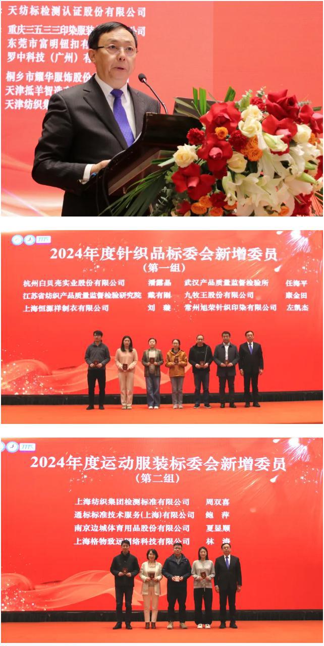 2024年针织品、运动服装标准化工作年会暨审定会圆满召开(图9)