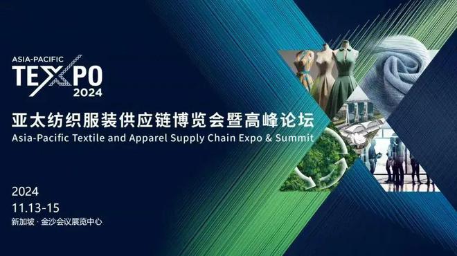 蓄势破局聚力前行！2024亚太纺织服装供应链博览会暨高峰论坛在新加坡璀璨上演
