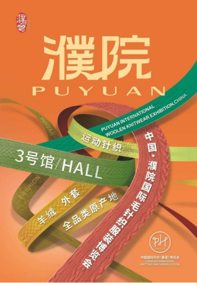 2024年中国国际针织(春夏)博览会PH Value上海针织服装展