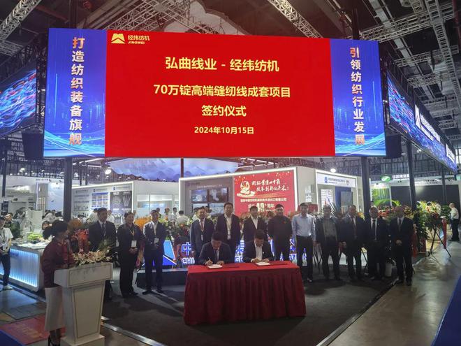 2024纺机展 重磅签约！经纬纺机与宜宾弘曲签署70万锭高端缝纫线成套项目战略合作协议