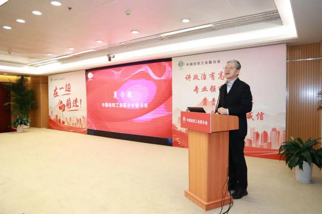 开启新征程奔向下一站幸福！中国纺联2024年度工作总结大会在北京召开(图12)