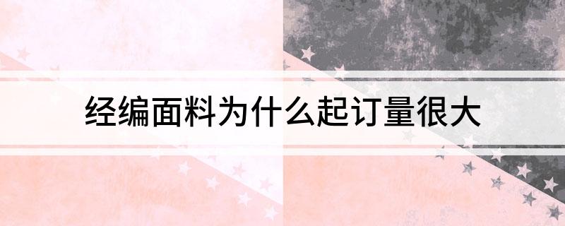 经编面料为什么起订量很大(图1)