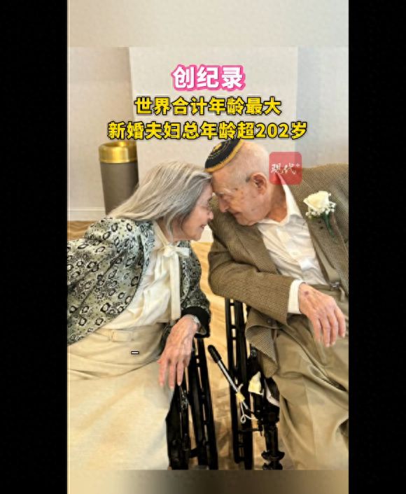 100岁男子娶102岁女子创纪录
