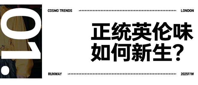 “黄白玫瑰”在伦敦时装周和我审美一致了！