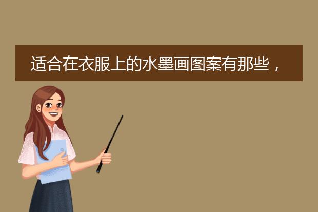 适合印在衣服上的图片素材-ps怎么把花纹图案印到衣服上