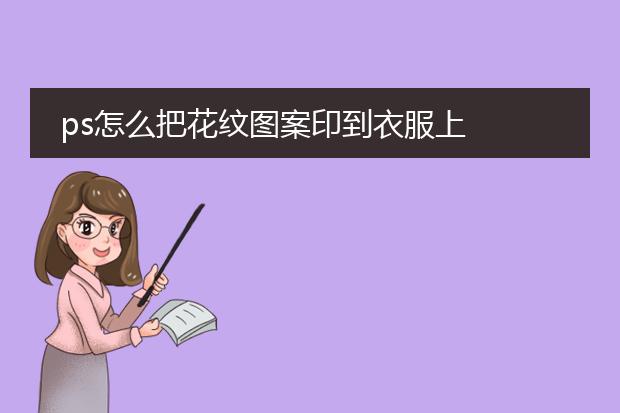 适合印在衣服上的图片素材-ps怎么把花纹图案印到衣服上(图2)