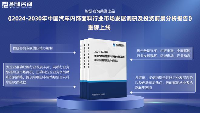 中国汽车内饰面料行业市场分析及投资前景预测报告—智研咨询发布
