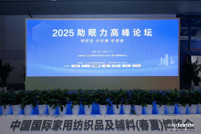 水星家纺亮相2025中国国际春夏家纺展暨2025助眠力高峰论坛 创新产品获评“优眠好品”深耕睡眠科技