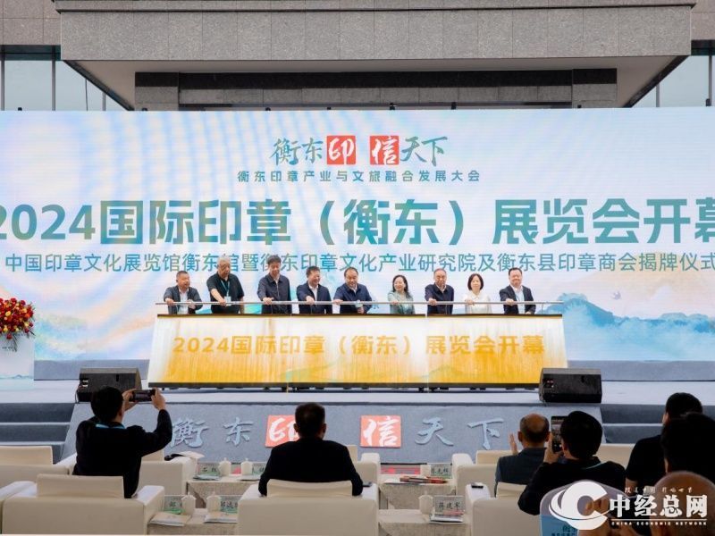 “衡东印·信天下”——2024国际印章（衡东）展览会开幕