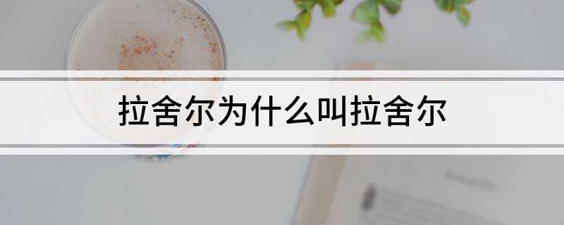 拉舍尔为什么叫拉舍尔