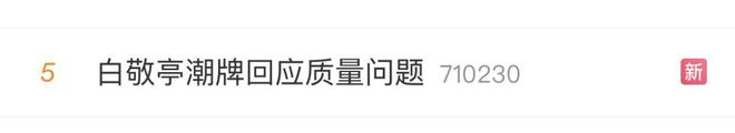 卫衣胶印脱落？白敬亭潮牌陷质量争议涉事产品已下架