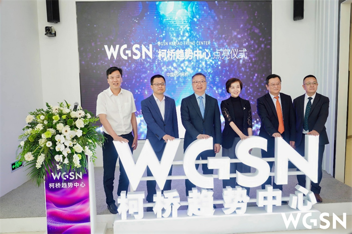 WGSN柯桥趋势中心盛大开业赋能柯桥时尚产业新升级(图6)