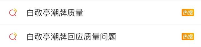 “白敬亭潮牌质量”冲上热搜“背后印花被印在了汽车座椅靠背上”还被吐槽褪色、异味……