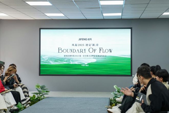 风起2025迹定新章——迹风春夏产品发布会盛大启幕(图1)