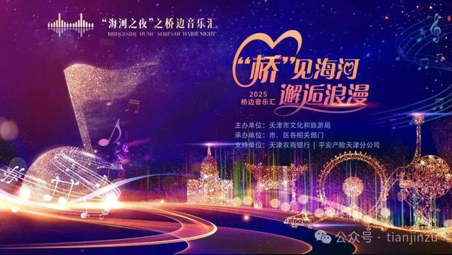 “海河之夜”桥边音乐汇本周末邀您共赏东方舞韵与青春交响(图1)