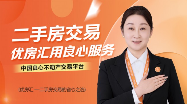 优房汇 —— 二手房交易的省心之选中国良心不动产交易平台(图1)