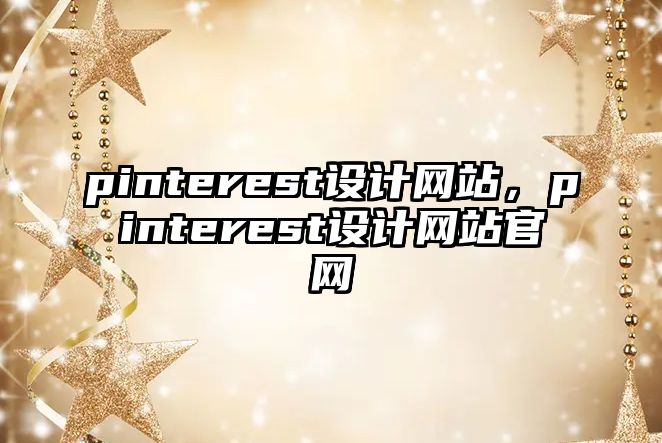 pinterest设计网站pinterest设计网站官网(图1)