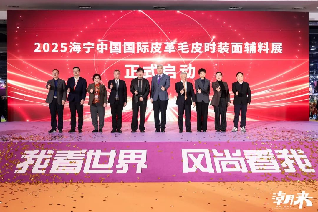 向“心”而生 逐“质”而行 2025海宁中国国际皮革毛皮时装面辅料展开幕(图2)