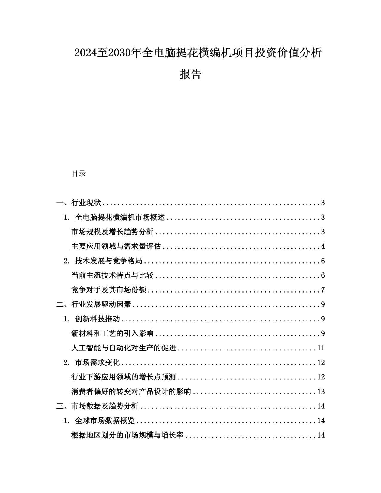 2024年微电脑横编织机项目可行性研究报告docx