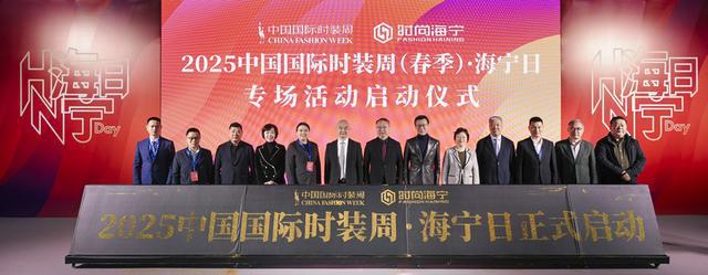 “海宁日” 专场亮相2025 中国国际时装周（春季）(图8)