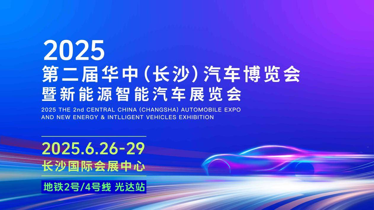为期四天 2025第二届华中(长沙)车展6月26日将启航(图1)