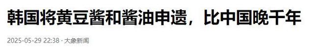韩国酱料申遗中国亮千年证据反击联合国限期举证(图16)